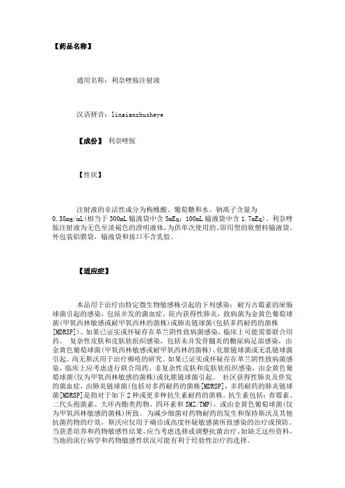 利奈唑胺注射液说明书