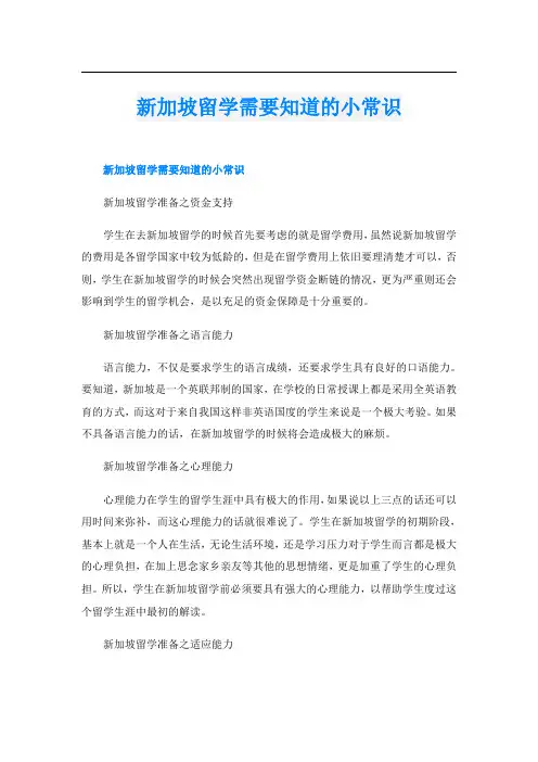 新加坡留学需要知道的小常识