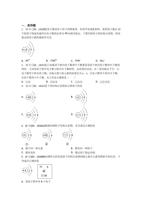 (必考题)初中化学九年级上册第三单元《物质构成的奥秘》测试(答案解析)(8)