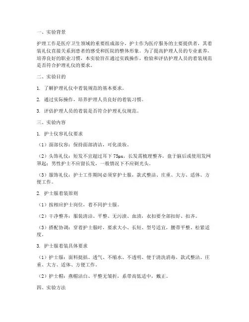 护理礼仪实验报告着装