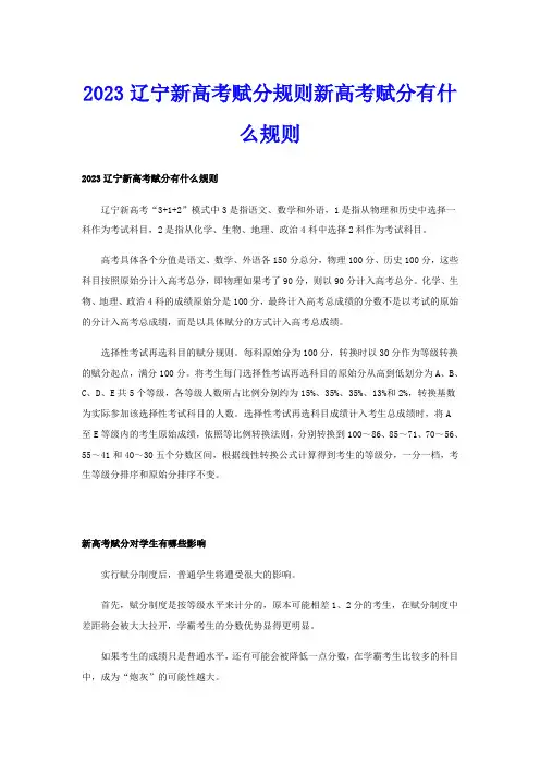 2023辽宁新高考赋分规则新高考赋分有什么规则