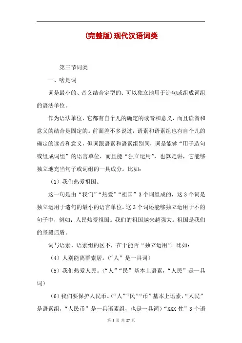 (完整版)现代汉语词类