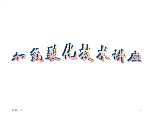 加氢裂化技术讲座
