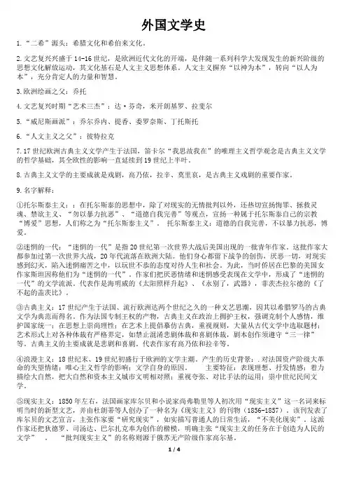 外国文学史期末复习资料重点