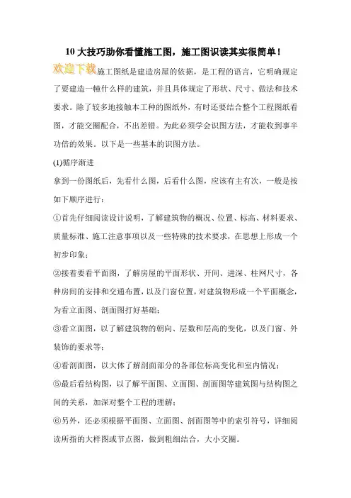 10大技巧助你看懂施工图,施工图识读其实很简单!
