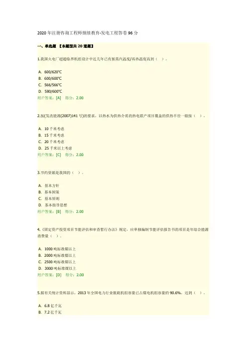 2020年注册咨询工程师继续教育-发电工程答卷96分