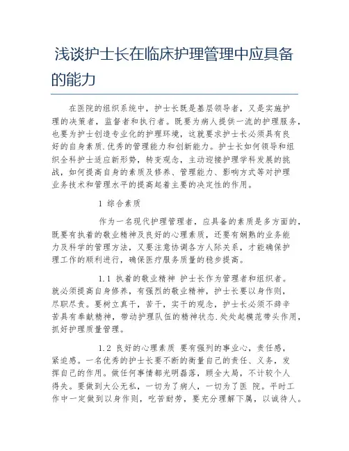 护理学毕业论文浅谈护士长在临床护理管理中应具备的能力