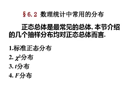 6.2数理统计中几种常用的分布