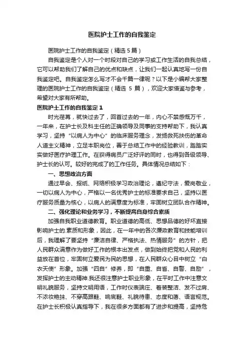 医院护士工作的自我鉴定（精选5篇）