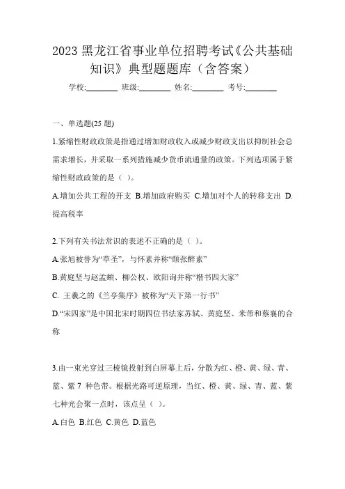2023黑龙江省事业单位招聘考试《公共基础知识》典型题题库(含答案)