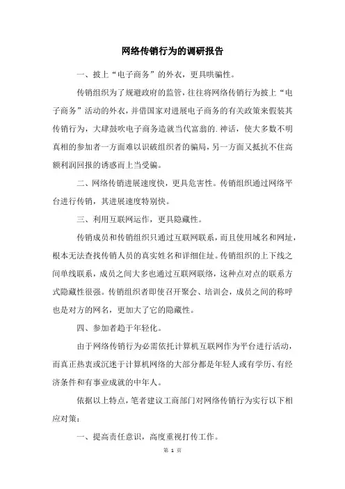 网络传销行为的调研报告