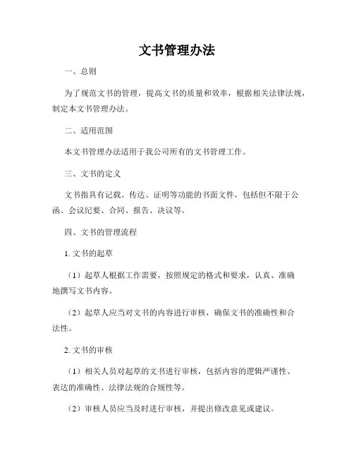 文书管理办法