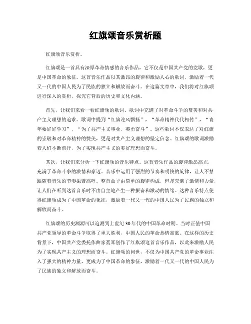 红旗颂音乐赏析题