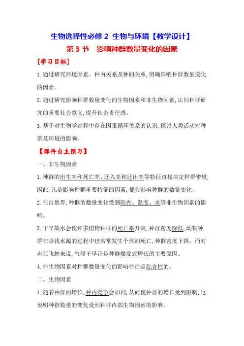 1-3 影响种群数量变化的因素【教学设计】生物选择性必修2 生物与环境