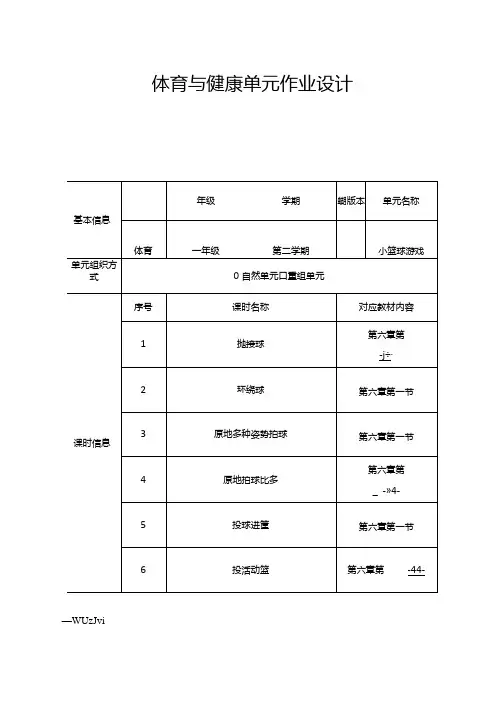 小学体育教学：小篮球游戏(作业设计方案