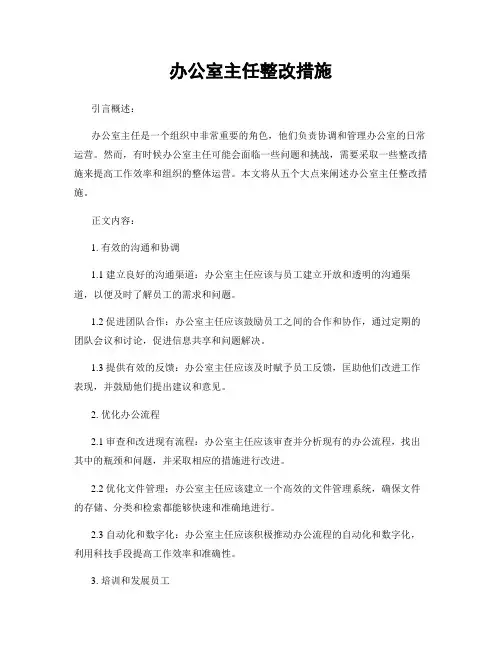 办公室主任整改措施