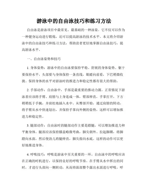 游泳中的自由泳技巧和练习方法