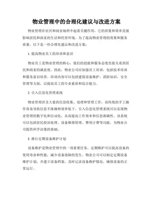 物业管理中的合理化建议与改进方案