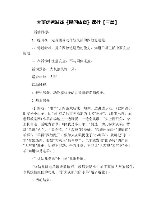 大班优秀游戏《民间体育》课件【三篇】