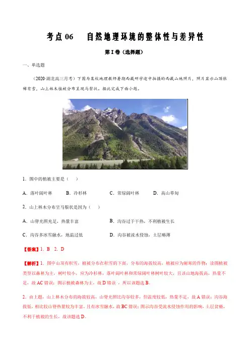2021届高三新高考试题地理11月刊06自然地理环境的整体性与差异性(解析版)