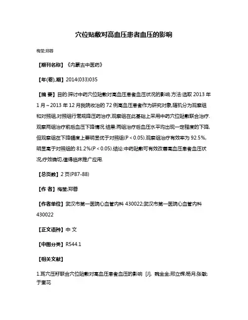 穴位贴敷对高血压患者血压的影响