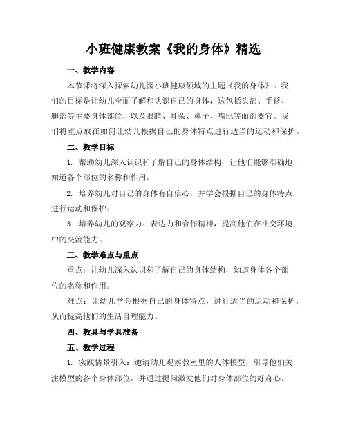 小班健康教案《我的身体》精选