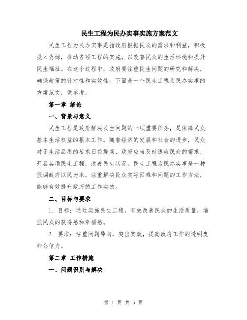 民生工程为民办实事实施方案范文