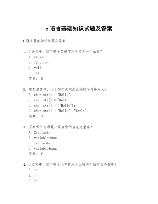 c语言基础知识试题及答案