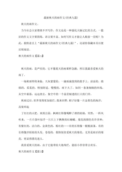 秋天的雨作文(经典九篇)