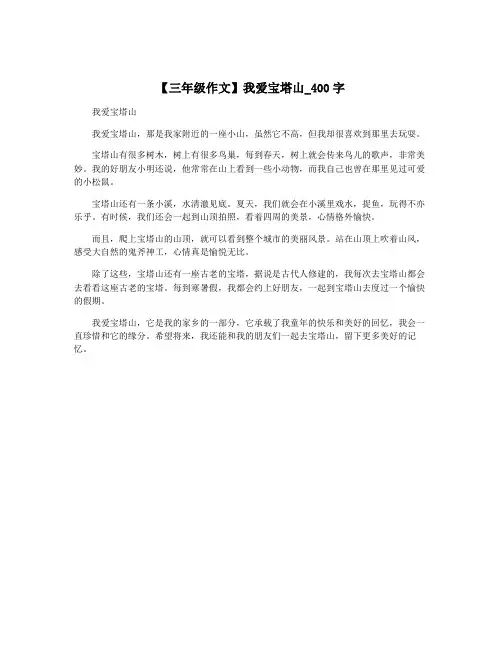【三年级作文】我爱宝塔山_400字