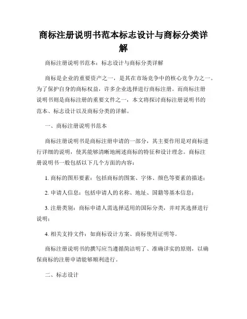 商标注册说明书范本标志设计与商标分类详解