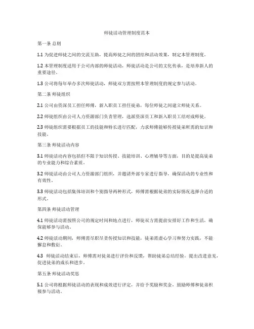 师徒活动管理制度范本