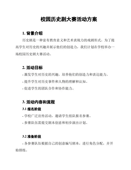 校园历史剧大赛活动方案
