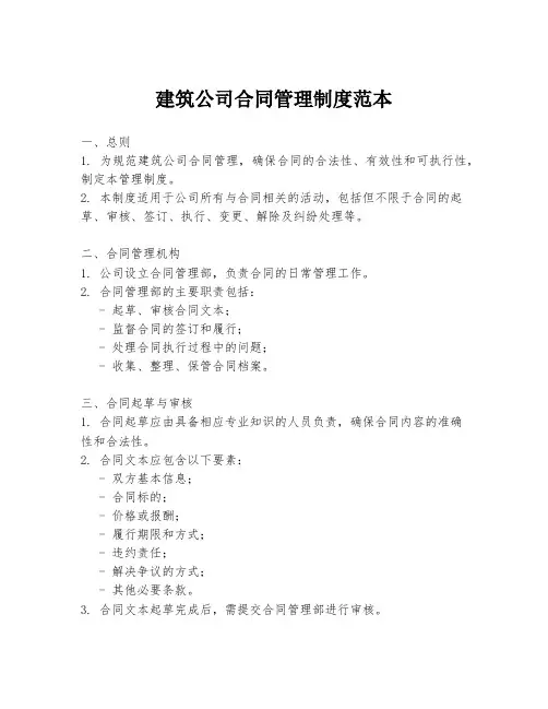 建筑公司合同管理制度范本