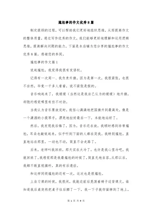 尴尬事的作文优秀8篇