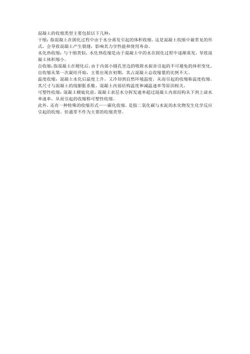 混凝土收缩类型