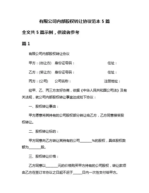 有限公司内部股权转让协议范本5篇