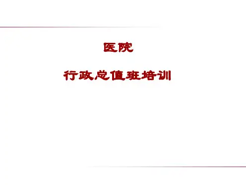 总值班培训课件