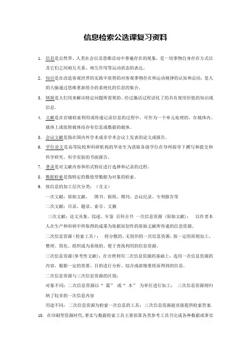 信息检索复习资料