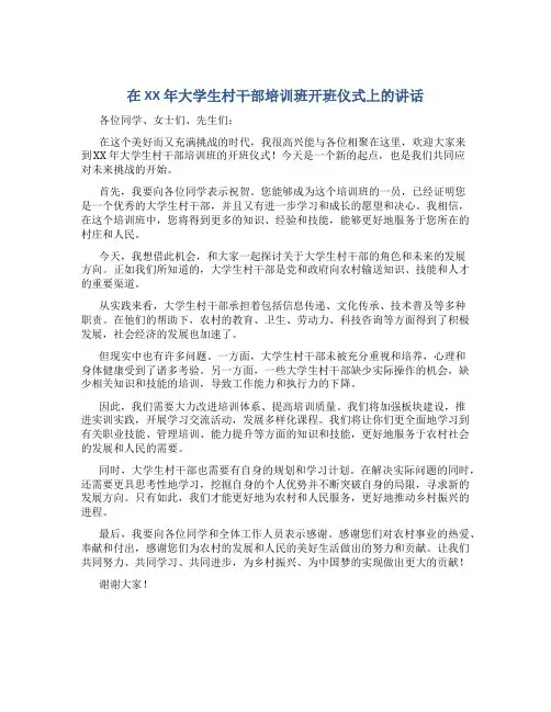 在XX年大学生村干部培训班开班仪式上的讲话