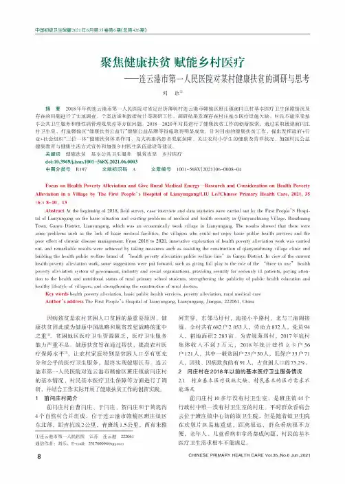 聚焦健康扶贫 赋能乡村医疗--连云港市第一人民医院对某村健康扶贫的调研与思考
