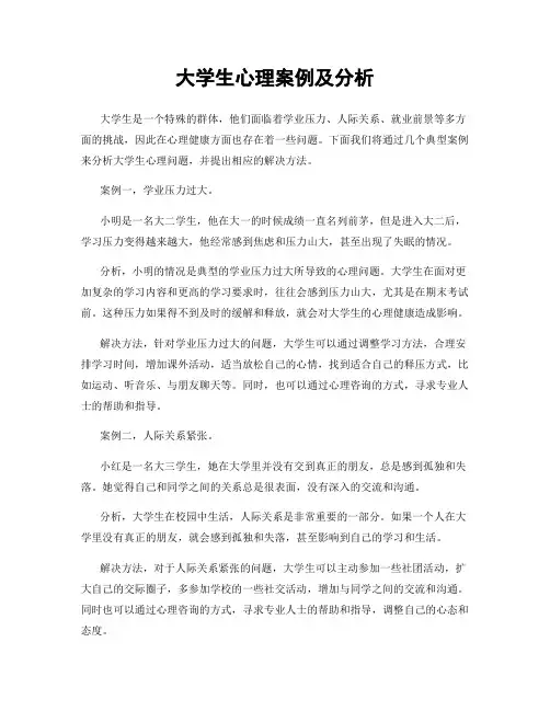 大学生心理案例及分析