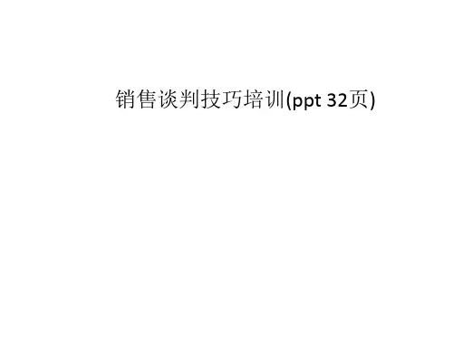 销售谈判技巧培训(ppt 32页)
