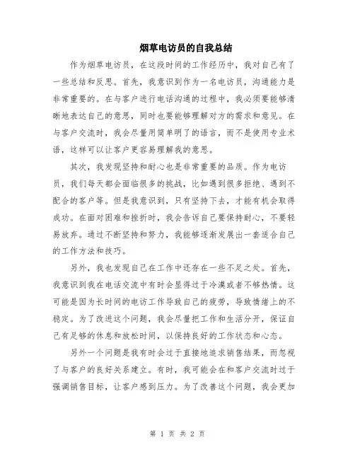 烟草电访员的自我总结