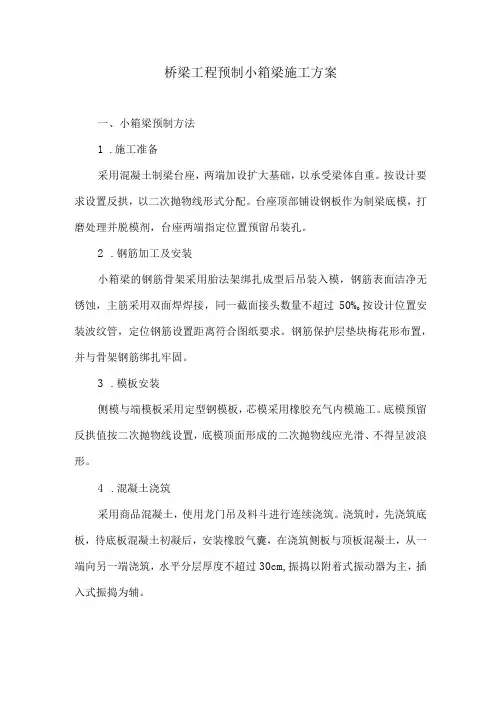 桥梁工程预制小箱梁施工方案7