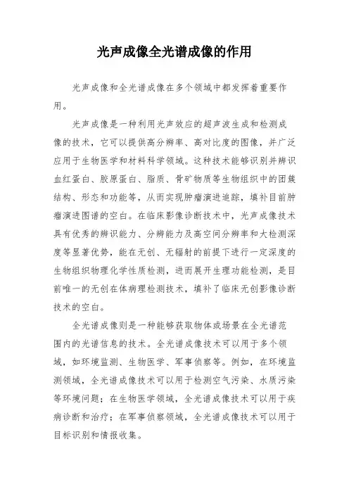 光声成像全光谱成像的作用