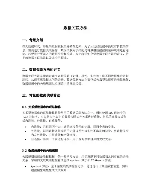 数据关联方法