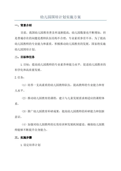 幼儿园国培计划实施方案