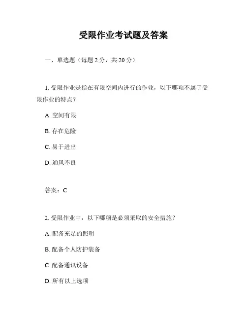 受限作业考试题及答案
