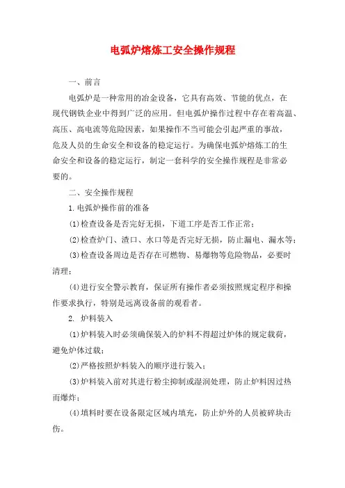 电弧炉熔炼工安全操作规程